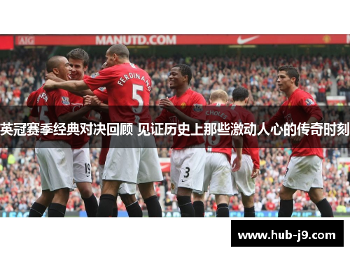 英冠赛季经典对决回顾 见证历史上那些激动人心的传奇时刻