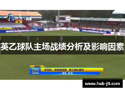 英乙球队主场战绩分析及影响因素