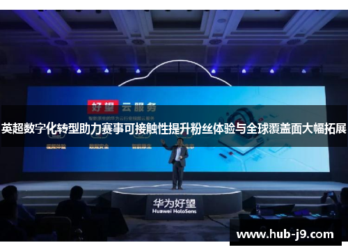 英超数字化转型助力赛事可接触性提升粉丝体验与全球覆盖面大幅拓展