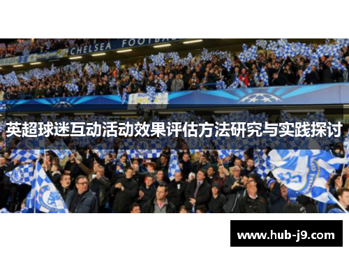 英超球迷互动活动效果评估方法研究与实践探讨