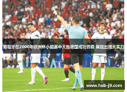 葡萄牙在2000年欧洲杯小组赛中大胜德国成功晋级 展现出强大实力