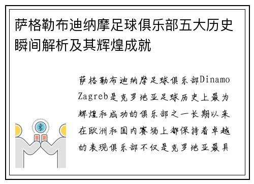 萨格勒布迪纳摩足球俱乐部五大历史瞬间解析及其辉煌成就