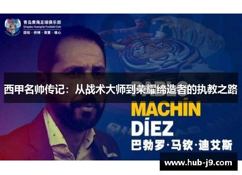 西甲名帅传记：从战术大师到荣耀缔造者的执教之路