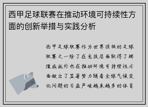 西甲足球联赛在推动环境可持续性方面的创新举措与实践分析
