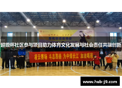 超级杯社区参与项目助力体育文化发展与社会责任共融创新