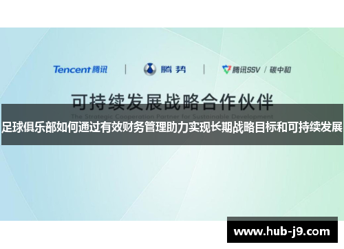 足球俱乐部如何通过有效财务管理助力实现长期战略目标和可持续发展