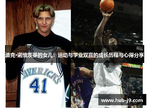 迪克·诺维茨基的女儿：运动与学业双赢的成长历程与心得分享