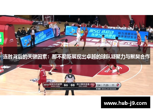 连胜背后的关键因素：那不勒斯展现出卓越的球队凝聚力与默契合作