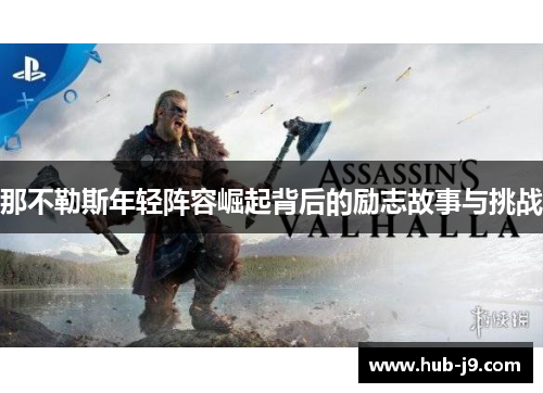那不勒斯年轻阵容崛起背后的励志故事与挑战