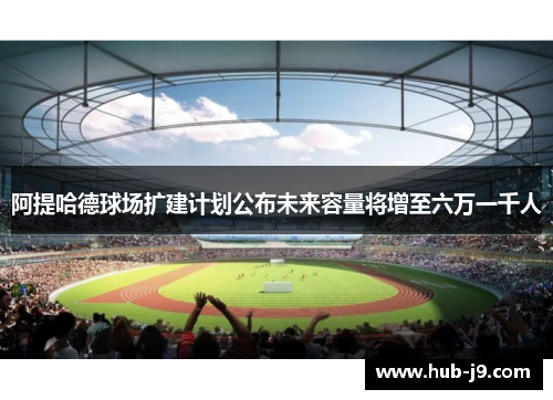 阿提哈德球场扩建计划公布未来容量将增至六万一千人
