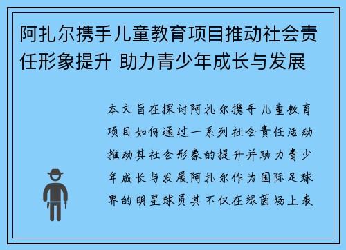 阿扎尔携手儿童教育项目推动社会责任形象提升 助力青少年成长与发展