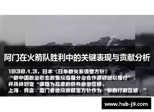 阿门在火箭队胜利中的关键表现与贡献分析 阿门在火箭队胜利中的关键表现与贡献分析