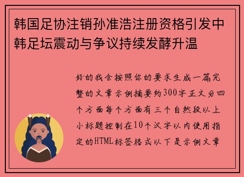韩国足协注销孙准浩注册资格引发中韩足坛震动与争议持续发酵升温