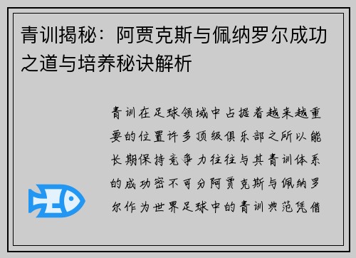 青训揭秘：阿贾克斯与佩纳罗尔成功之道与培养秘诀解析