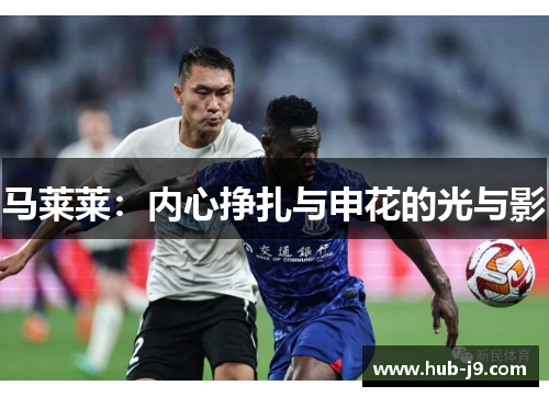 马莱莱：内心挣扎与申花的光与影
