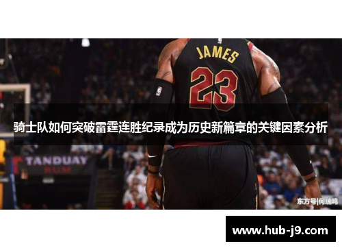 骑士队如何突破雷霆连胜纪录成为历史新篇章的关键因素分析