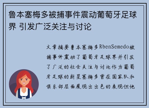鲁本塞梅多被捕事件震动葡萄牙足球界 引发广泛关注与讨论 鲁本塞梅多被捕事件震动葡萄牙足球界 引发广泛关注与讨论