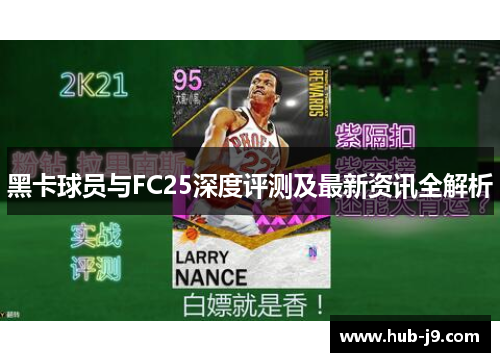 黑卡球员与FC25深度评测及最新资讯全解析