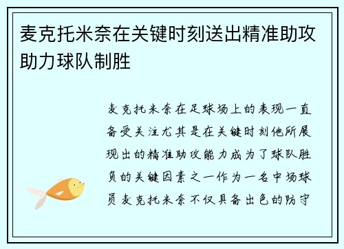 麦克托米奈在关键时刻送出精准助攻助力球队制胜
