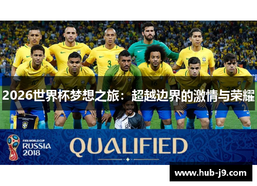 2026世界杯梦想之旅：超越边界的激情与荣耀