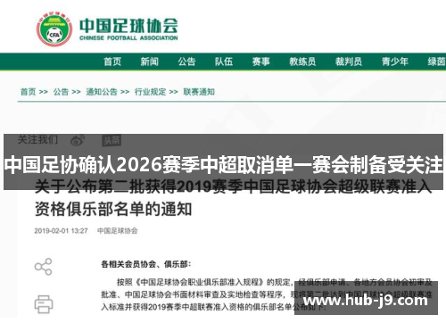 中国足协确认2026赛季中超取消单一赛会制备受关注