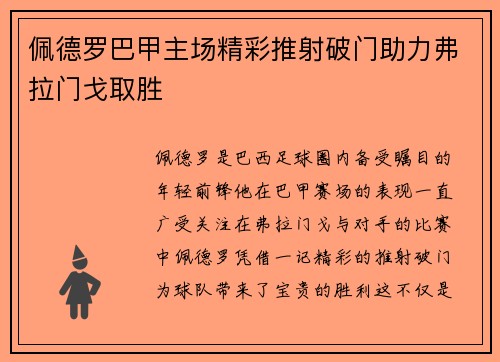 佩德罗巴甲主场精彩推射破门助力弗拉门戈取胜