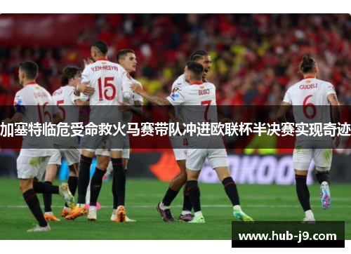 加塞特临危受命救火马赛带队冲进欧联杯半决赛实现奇迹