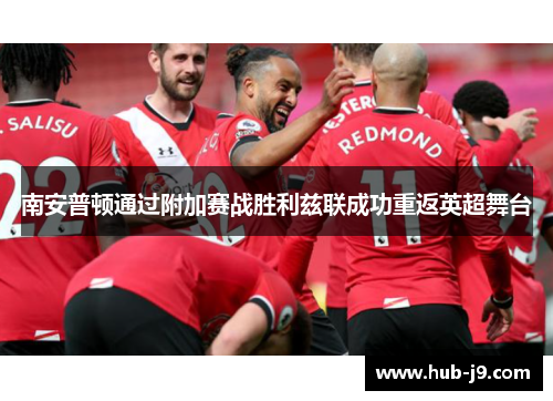 南安普顿通过附加赛战胜利兹联成功重返英超舞台