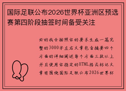 国际足联公布2026世界杯亚洲区预选赛第四阶段抽签时间备受关注