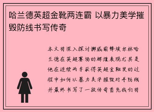 哈兰德英超金靴两连霸 以暴力美学摧毁防线书写传奇