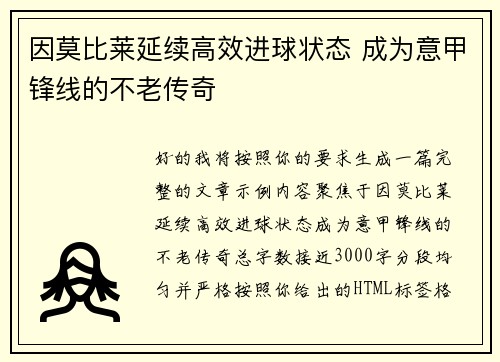 因莫比莱延续高效进球状态 成为意甲锋线的不老传奇