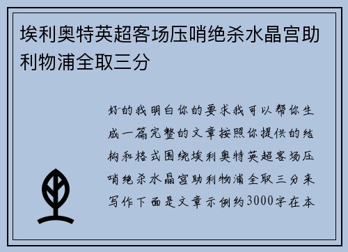 埃利奥特英超客场压哨绝杀水晶宫助利物浦全取三分 埃利奥特英超客场压哨绝杀水晶宫助利物浦全取三分