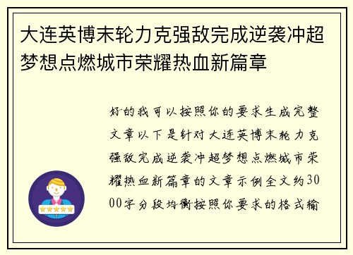 大连英博末轮力克强敌完成逆袭冲超梦想点燃城市荣耀热血新篇章