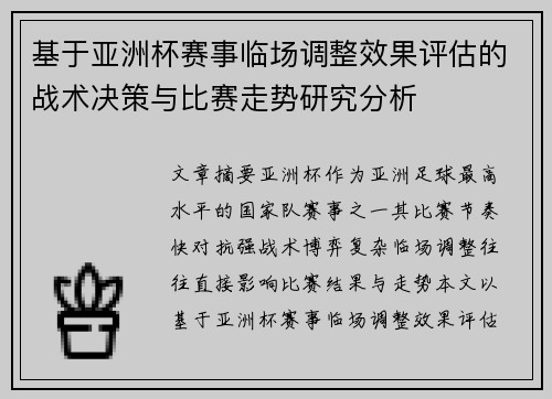 基于亚洲杯赛事临场调整效果评估的战术决策与比赛走势研究分析