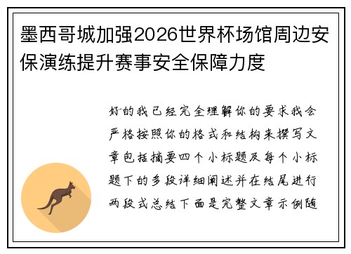 墨西哥城加强2026世界杯场馆周边安保演练提升赛事安全保障力度