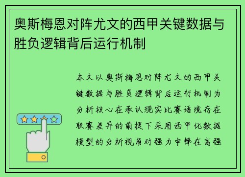 奥斯梅恩对阵尤文的西甲关键数据与胜负逻辑背后运行机制