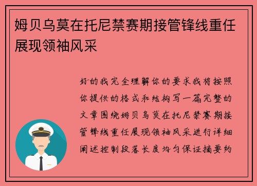 姆贝乌莫在托尼禁赛期接管锋线重任展现领袖风采