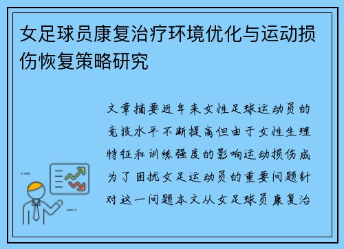 女足球员康复治疗环境优化与运动损伤恢复策略研究