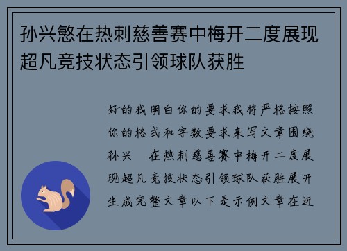 孙兴慜在热刺慈善赛中梅开二度展现超凡竞技状态引领球队获胜