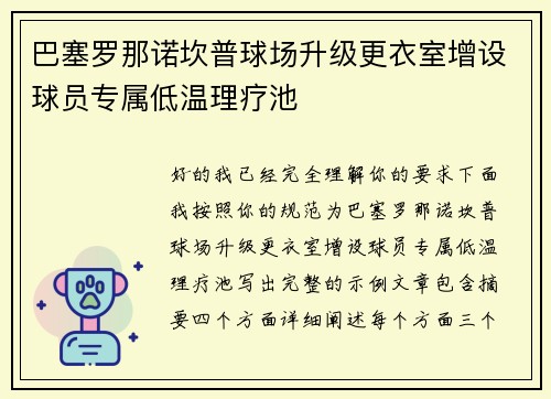 巴塞罗那诺坎普球场升级更衣室增设球员专属低温理疗池
