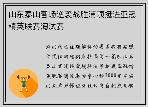 山东泰山客场逆袭战胜浦项挺进亚冠精英联赛淘汰赛