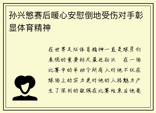 孙兴慜赛后暖心安慰倒地受伤对手彰显体育精神