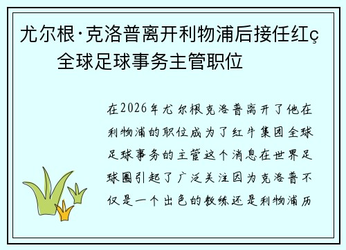 尤尔根·克洛普离开利物浦后接任红牛全球足球事务主管职位