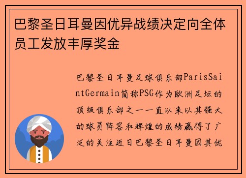 巴黎圣日耳曼因优异战绩决定向全体员工发放丰厚奖金