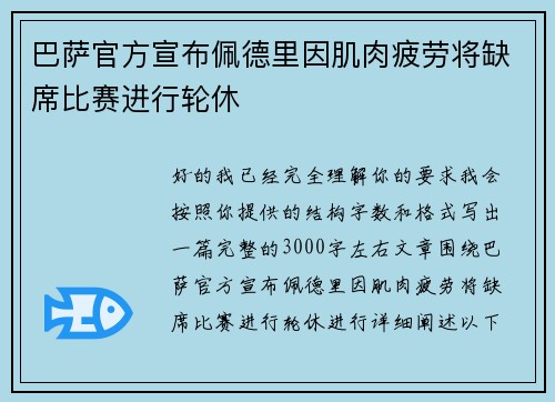 巴萨官方宣布佩德里因肌肉疲劳将缺席比赛进行轮休