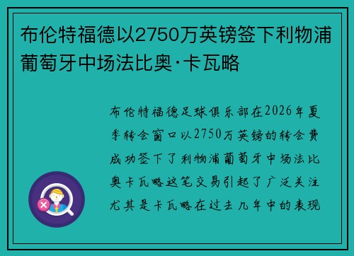 布伦特福德以2750万英镑签下利物浦葡萄牙中场法比奥·卡瓦略