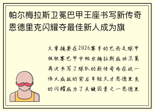 帕尔梅拉斯卫冕巴甲王座书写新传奇恩德里克闪耀夺最佳新人成为旗 帕尔梅拉斯卫冕巴甲王座书写新传奇恩德里克闪耀夺最佳新人成为旗