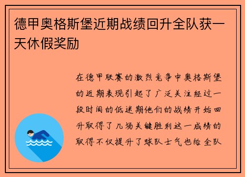 德甲奥格斯堡近期战绩回升全队获一天休假奖励