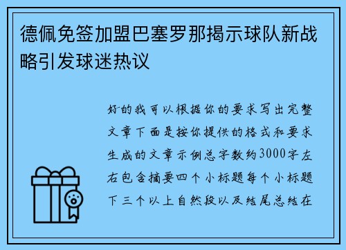 德佩免签加盟巴塞罗那揭示球队新战略引发球迷热议