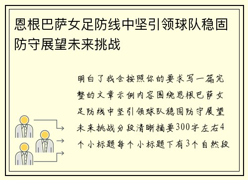 恩根巴萨女足防线中坚引领球队稳固防守展望未来挑战